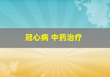 冠心病 中药治疗